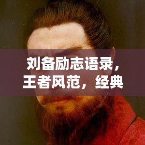 刘备励志语录，王者风范，经典传承