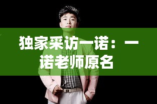 独家采访一诺：一诺老师原名 