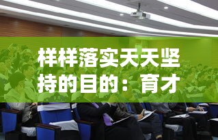 样样落实天天坚持的目的：育才样样落实天天坚持 