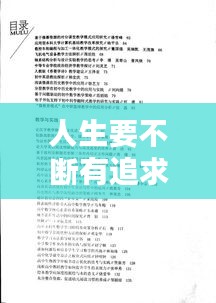 人生要不断有追求议论文：不断追寻人生意义作文 