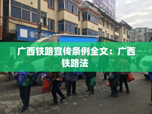 广西铁路宣传条例全文：广西铁路法 