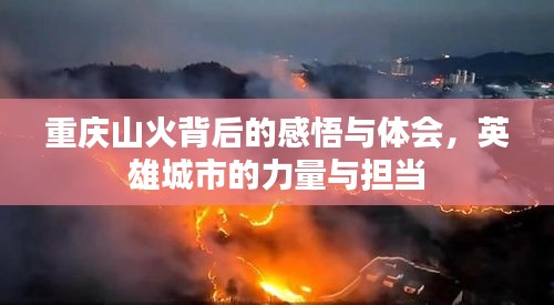 重庆山火背后的感悟与体会，英雄城市的力量与担当