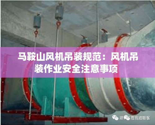 马鞍山风机吊装规范：风机吊装作业安全注意事项 