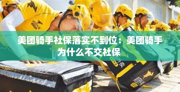美团骑手社保落实不到位：美团骑手为什么不交社保 