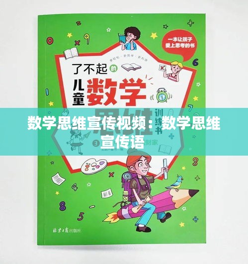 数学思维宣传视频：数学思维宣传语 