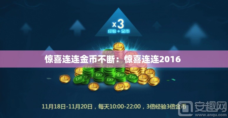 惊喜连连金币不断：惊喜连连2016 