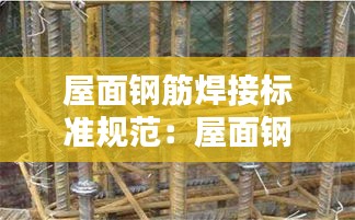 屋面钢筋焊接标准规范：屋面钢筋规格尺寸 