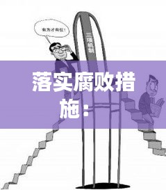 落实腐败措施： 