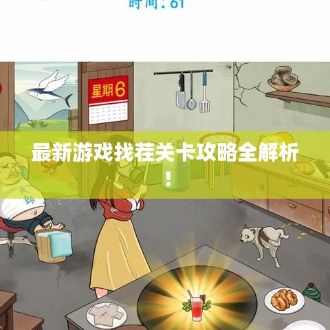 最新游戏找茬关卡攻略全解析！