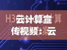 云计算宣传视频：云计算科普视频 