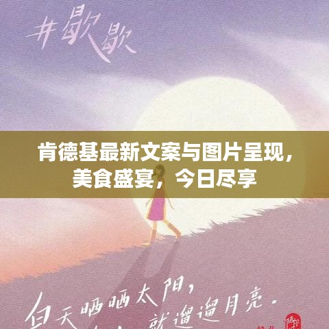 肯德基最新文案与图片呈现，美食盛宴，今日尽享