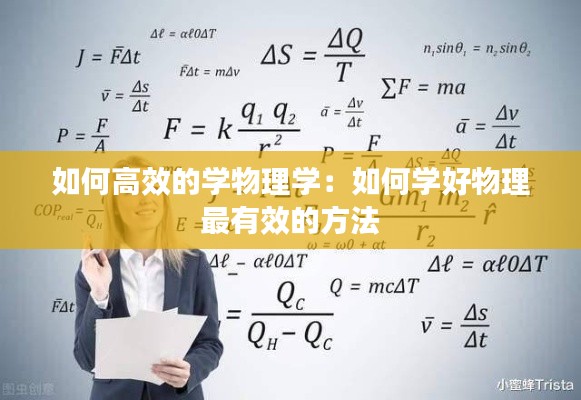 如何高效的学物理学：如何学好物理 最有效的方法 