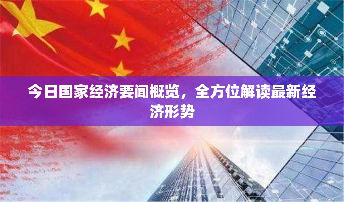 今日国家经济要闻概览，全方位解读最新经济形势