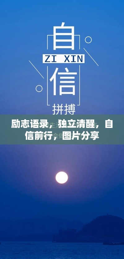 励志语录，独立清醒，自信前行，图片分享