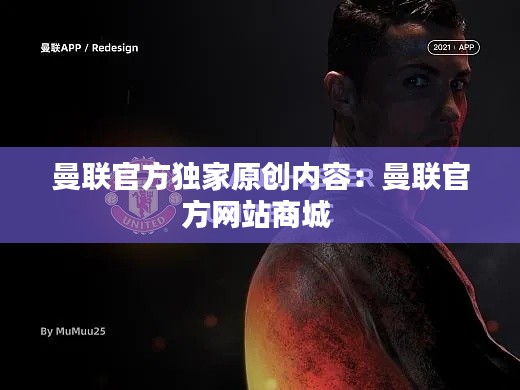 曼联官方独家原创内容：曼联官方网站商城 