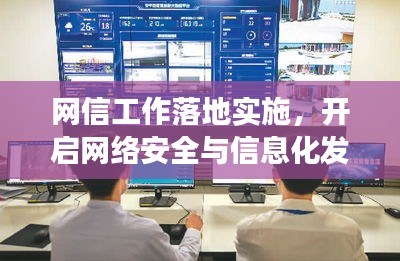 网信工作落地实施，开启网络安全与信息化发展新篇章