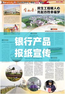 银行产品报纸宣传：银行宣传版报 