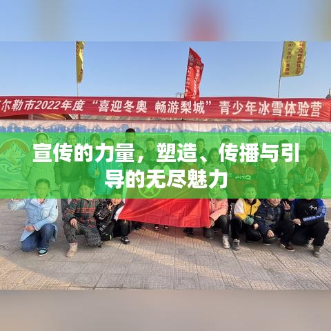 宣传的力量，塑造、传播与引导的无尽魅力