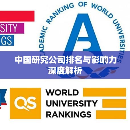 中国研究公司排名与影响力深度解析