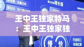 王中王独家特马：王中王独家独家发表免费 