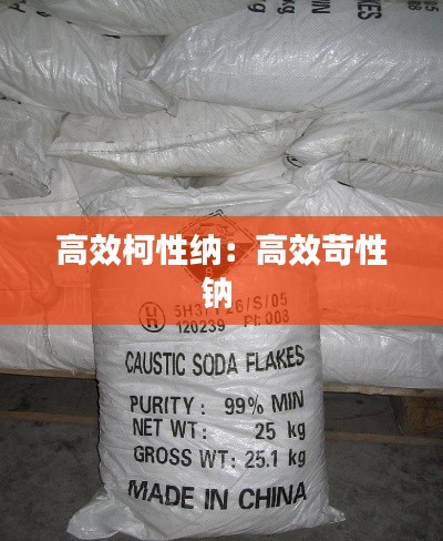 高效柯性纳：高效苛性钠 