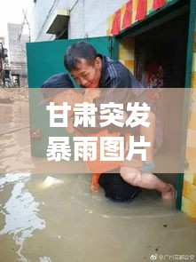 甘肃突发暴雨图片：甘肃遭遇特大暴雨 
