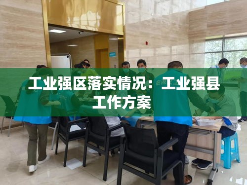 工业强区落实情况：工业强县工作方案 