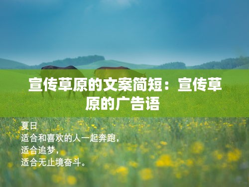 宣传草原的文案简短：宣传草原的广告语 