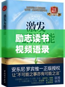 励志读书视频语录，激发无限潜能的力量之源