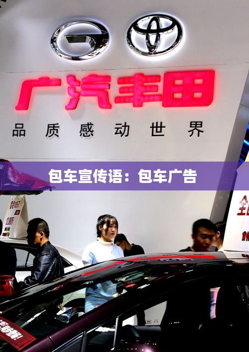 包车宣传语：包车广告 