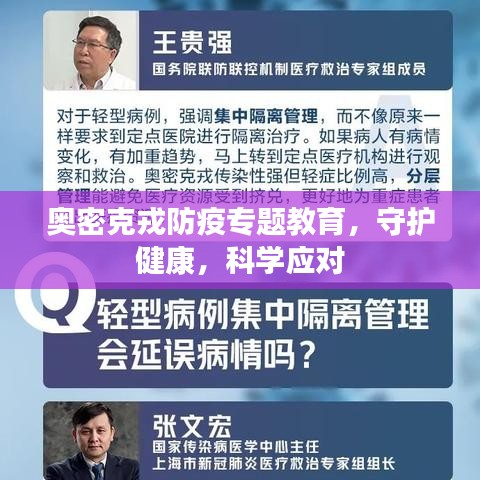 奥密克戎防疫专题教育，守护健康，科学应对