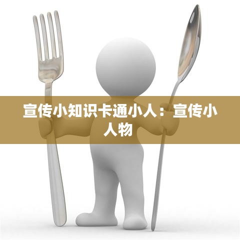 宣传小知识卡通小人：宣传小人物 