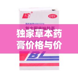 独家草本药膏价格与价值揭秘