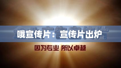 哦宣传片：宣传片出炉 