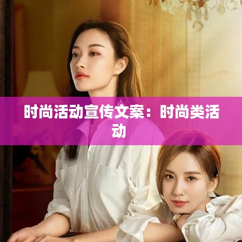 时尚活动宣传文案：时尚类活动 