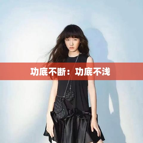 功底不断：功底不浅 
