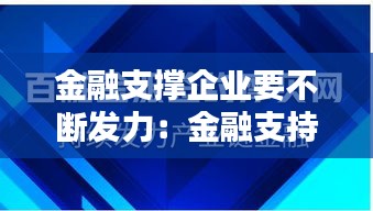 金融支撑企业要不断发力：金融支持企业措施 