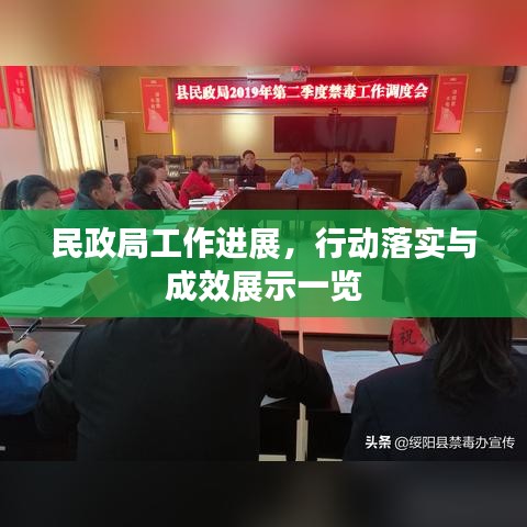 民政局工作进展，行动落实与成效展示一览