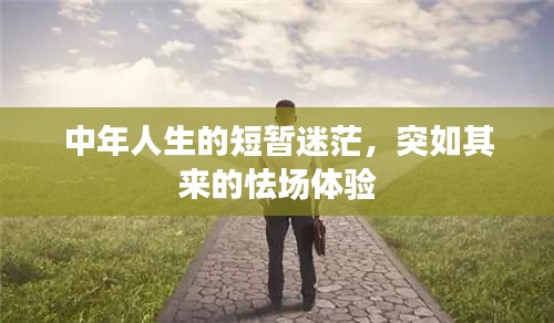 中年人生的短暂迷茫，突如其来的怯场体验