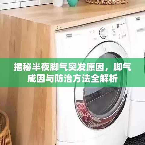 揭秘半夜脚气突发原因，脚气成因与防治方法全解析
