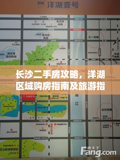 长沙二手房攻略，洋湖区域购房指南及旅游指南