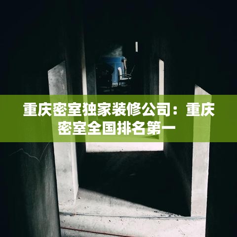 重庆密室独家装修公司：重庆密室全国排名第一 