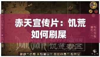 赤天宣传片：饥荒如何刷屎 