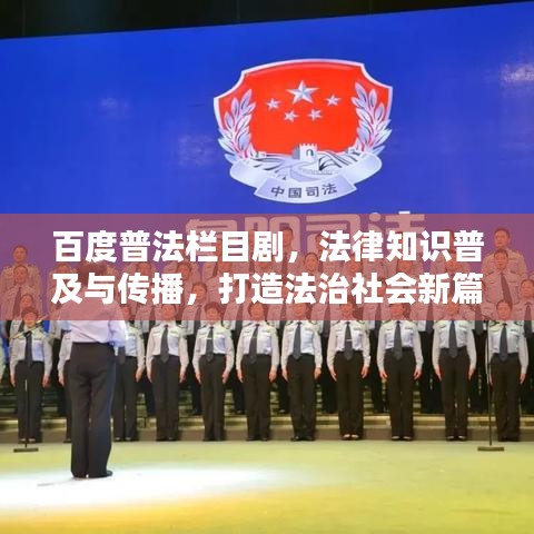 百度普法栏目剧，法律知识普及与传播，打造法治社会新篇章