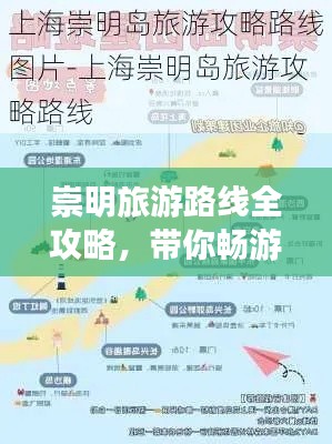 崇明旅游路线全攻略，带你畅游美丽岛屿！