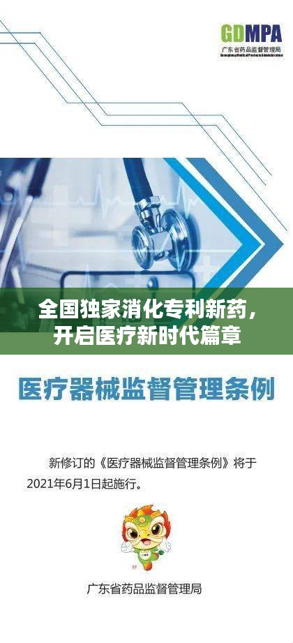 全国独家消化专利新药，开启医疗新时代篇章