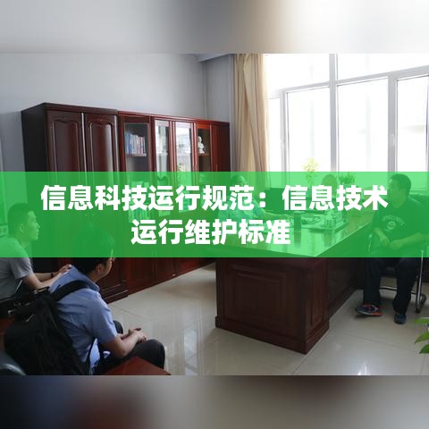 信息科技运行规范：信息技术运行维护标准 