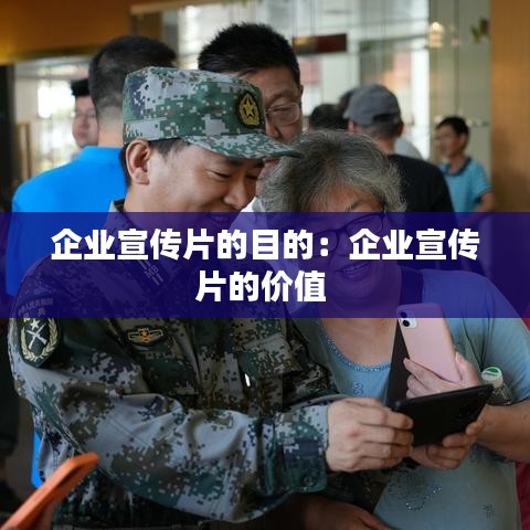 企业宣传片的目的：企业宣传片的价值 