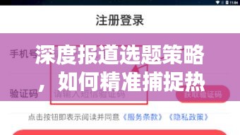 深度报道选题策略，如何精准捕捉热点话题？