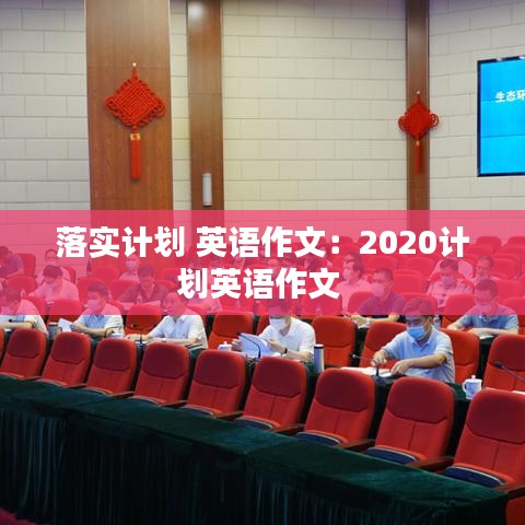落实计划 英语作文：2020计划英语作文 